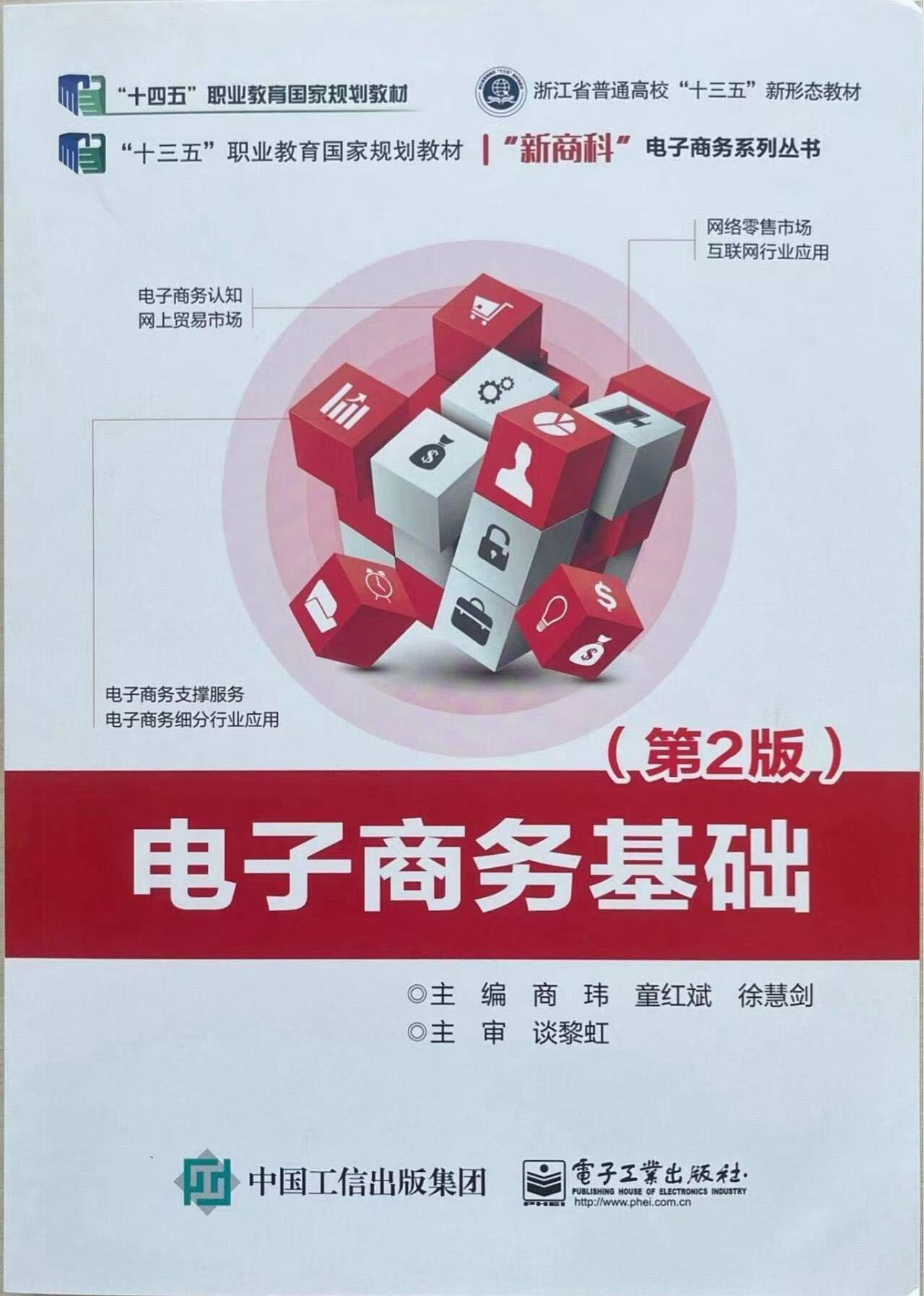 电子商务基础（职业教育“十四五”国家规划教材）